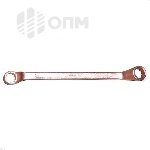 ОПМ 53024018 Ключ накидной коленчатый двусторонний взрывобезопасный