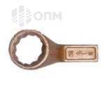 ОПМ 53024019 Ключ накидной односторонний взрывобезопасный